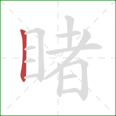 睹的笔顺第1画：竖