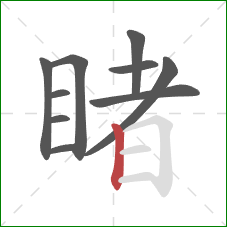 睹的笔顺第10画：竖