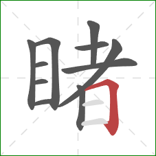 睹的笔顺第11画：横折