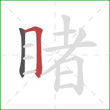 睹的笔顺第2画：横折