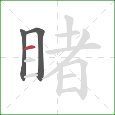 睹的笔顺第3画：横