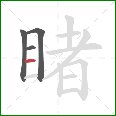 睹的笔顺第4画：横