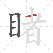 睹的笔顺第6画：横