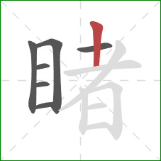 睹的笔顺第7画：竖