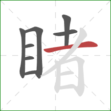 睹的笔顺第8画：横