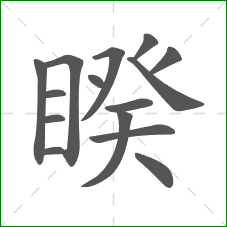 睽的笔顺 睽的笔顺