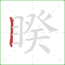 睽的笔顺第1画:竖 睽的笔顺第1画:竖