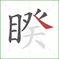 睽的笔顺第10画:捺 睽的笔顺第10画:捺