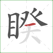 睽的笔顺第11画:横 睽的笔顺第11画:横