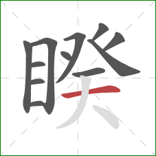 睽的笔顺第12画:横 睽的笔顺第12画:横