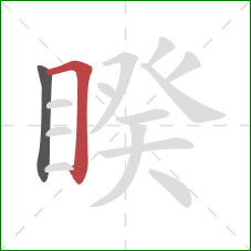 睽的笔顺第2画:横折 睽的笔顺第2画:横折