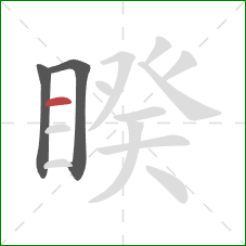 睽的笔顺第3画:横 睽的笔顺第3画:横