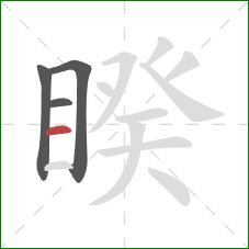 睽的笔顺第4画:横 睽的笔顺第4画:横