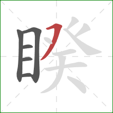 睽的笔顺第6画:横撇 睽的笔顺第6画:横撇