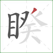 睽的笔顺第8画:撇 睽的笔顺第8画:撇