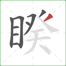 睽的笔顺第9画:撇 睽的笔顺第9画:撇