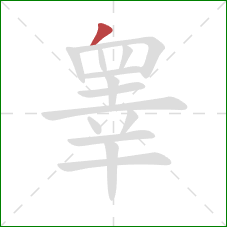 睾的笔顺第1画：撇