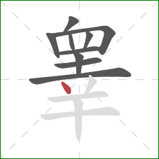 睾的笔顺第10画：点