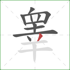 睾的笔顺第11画：撇