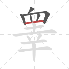 睾的笔顺第6画：横