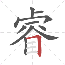 睿的笔顺第11画：横折