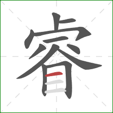 睿的笔顺第12画：横