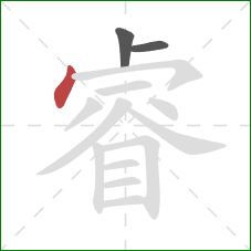 睿的笔顺第3画：点