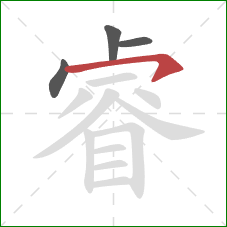 睿的笔顺第4画：横撇