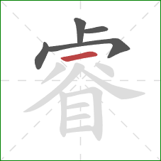 睿的笔顺第5画：横