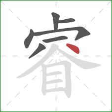 睿的笔顺第7画：点