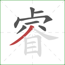 睿的笔顺第8画：撇