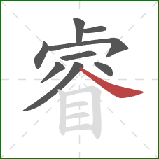 睿的笔顺第9画：捺