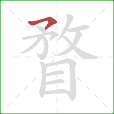 瞀的笔顺第1画:横撇 瞀的笔顺第1画:横撇