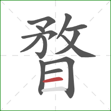 瞀的笔顺第13画:横 瞀的笔顺第13画:横