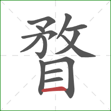 瞀的笔顺第14画:横 瞀的笔顺第14画:横