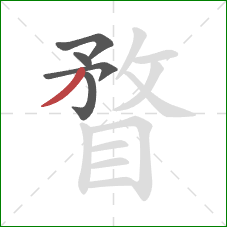 瞀的笔顺第5画:撇 瞀的笔顺第5画:撇