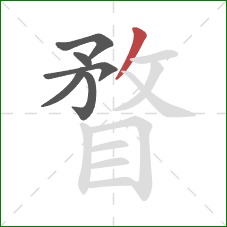 瞀的笔顺第6画:撇 瞀的笔顺第6画:撇