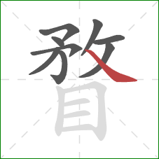 瞀的笔顺第9画:捺 瞀的笔顺第9画:捺