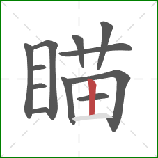 瞄的笔顺第12画：竖