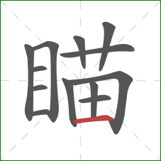 瞄的笔顺第13画：横