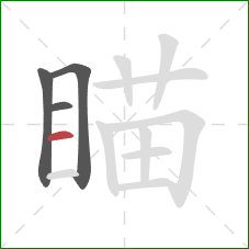 瞄的笔顺第4画：横