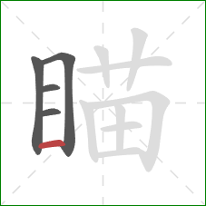 瞄的笔顺第5画：横