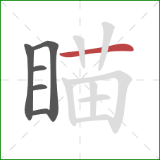 瞄的笔顺第6画：横