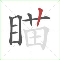 瞄的笔顺第8画：竖