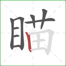 瞄的笔顺第9画：竖