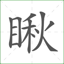 瞅的笔顺 瞅的笔顺