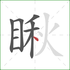 瞅的笔顺第10画:点 瞅的笔顺第10画:点