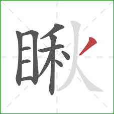 瞅的笔顺第12画:撇 瞅的笔顺第12画:撇