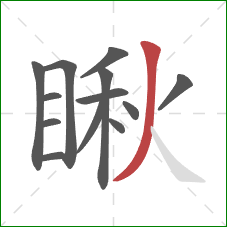 瞅的笔顺第13画:撇 瞅的笔顺第13画:撇