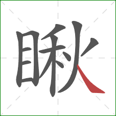 瞅的笔顺第14画:捺 瞅的笔顺第14画:捺